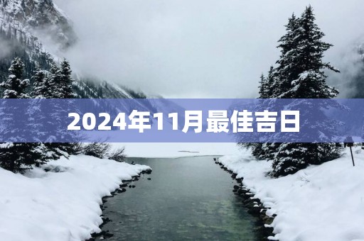 2025年11月最佳吉日