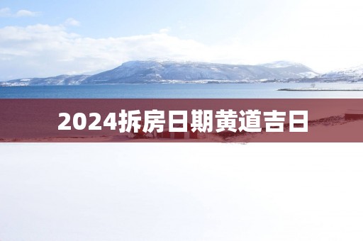 2025拆房日期黄道吉日