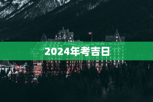 2024年考吉日