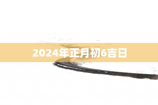 2025年正月初6吉日