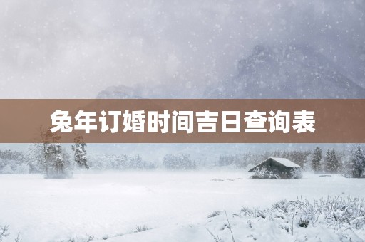 蛇年订婚时间吉日查询表
