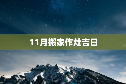 11月搬家作灶吉日