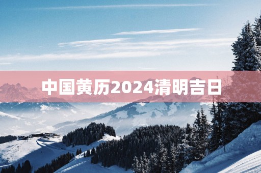 中国黄历2025清明吉日