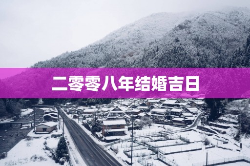 二零零八年结婚吉日