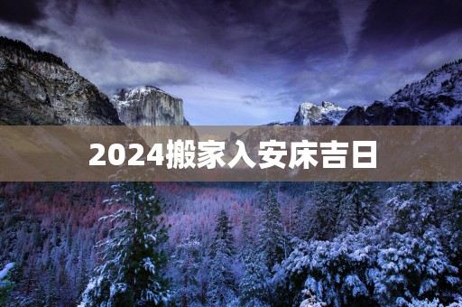 2025搬家入安床吉日