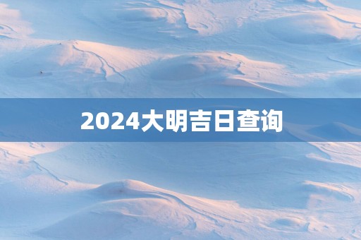 2025大明吉日查询