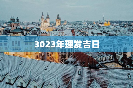 3023年理发吉日