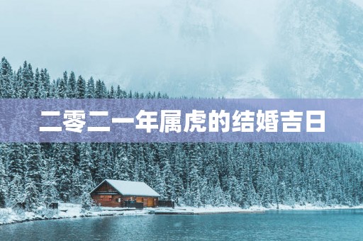 二零二一年属虎的结婚吉日
