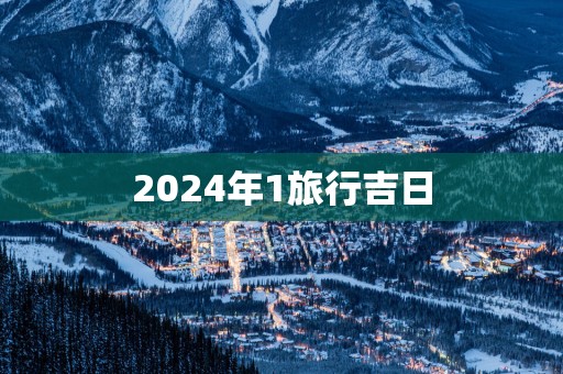 2025年1旅行吉日