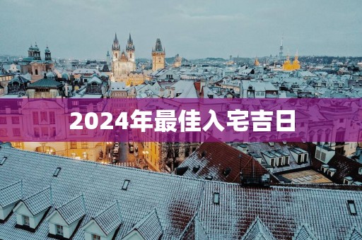 2025年最佳入宅吉日