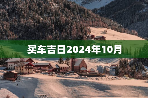买车吉日2025年10月