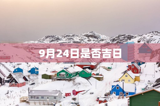 9月24日是否吉日