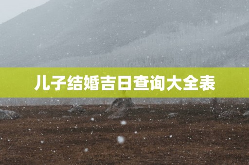 儿子结婚吉日查询大全表