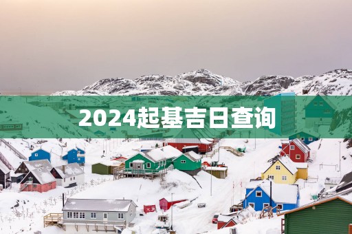 2025起基吉日查询