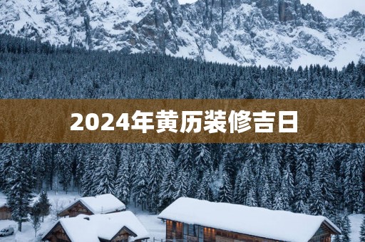 2025年黄历装修吉日