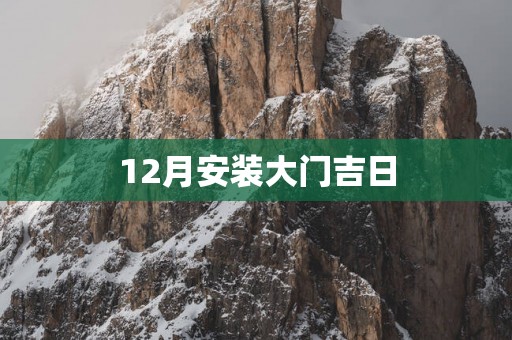 12月安装大门吉日