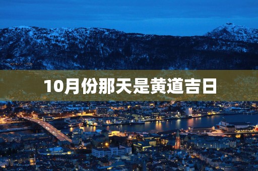 10月份那天是黄道吉日