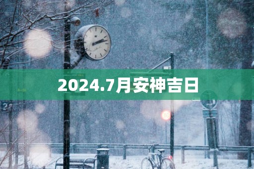 2025.7月安神吉日