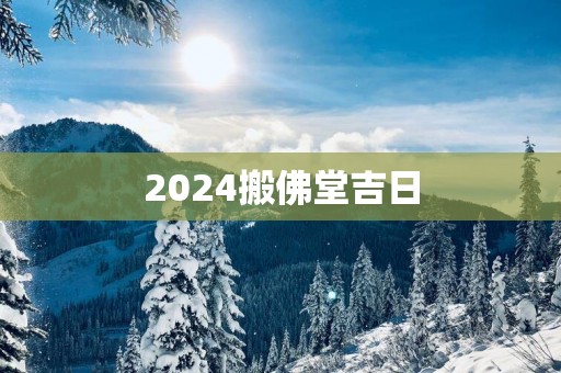 2025搬佛堂吉日