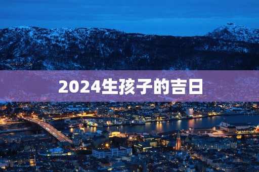 2025生孩子的吉日