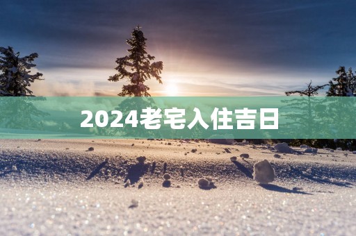 2025老宅入住吉日
