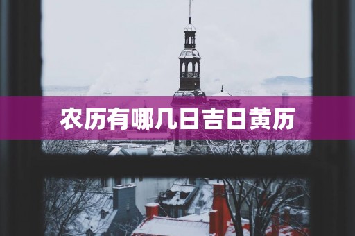 农历有哪几日吉日黄历