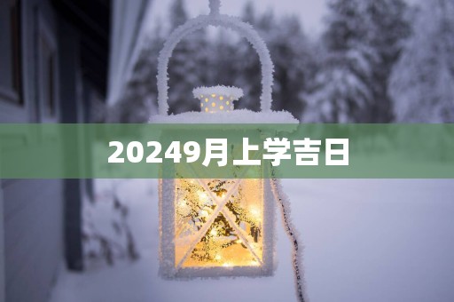 20259月上学吉日