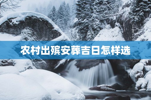 农村出殡安葬吉日怎样选