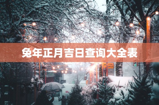 蛇年正月吉日查询大全表