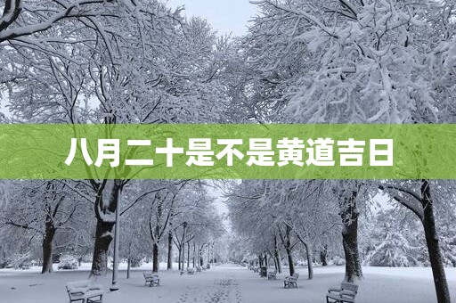 八月二十是不是黄道吉日