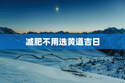 减肥不用选黄道吉日