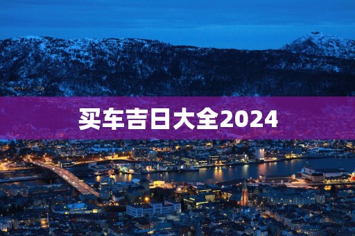 买车吉日大全2025