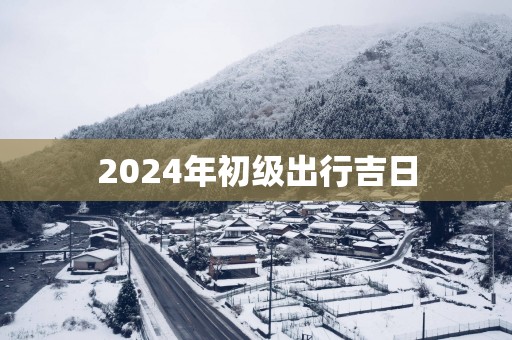 2025年初级出行吉日