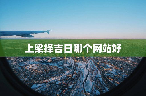 上梁择吉日哪个网站好