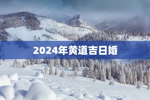 2025年黄道吉日婚