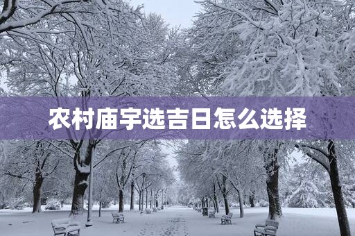 农村庙宇选吉日怎么选择