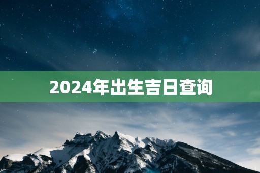 2025年出生吉日查询