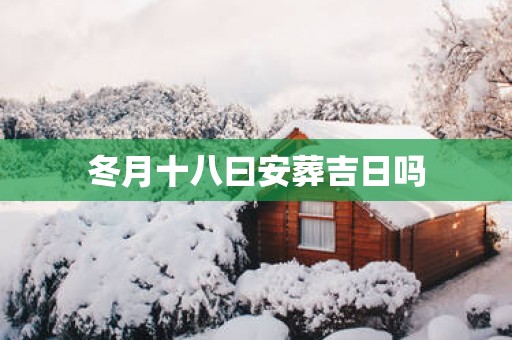 冬月十八曰安葬吉日吗