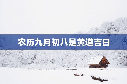 农历九月初八是黄道吉日