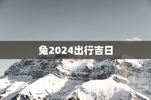 兔2025出行吉日