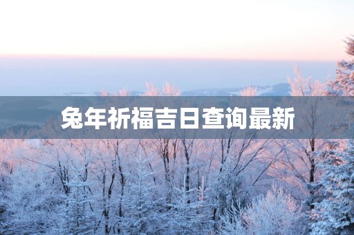 蛇年祈福吉日查询最新