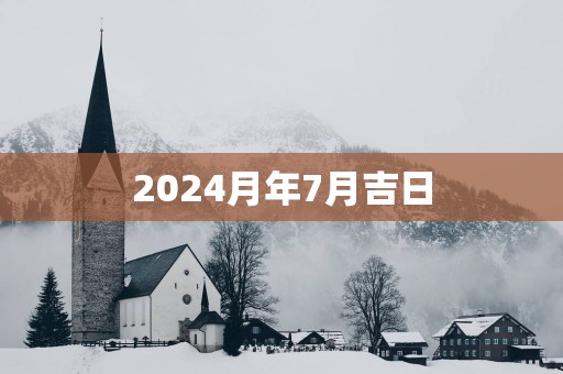 2025月年7月吉日