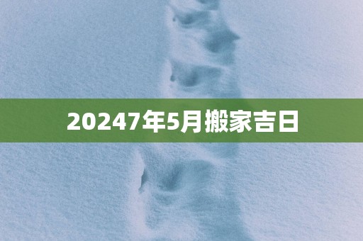 20257年5月搬家吉日