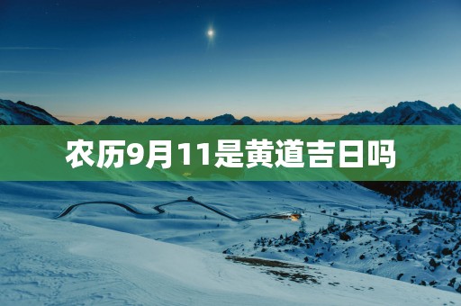农历9月11是黄道吉日吗