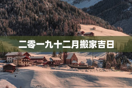 二零一九十二月搬家吉日
