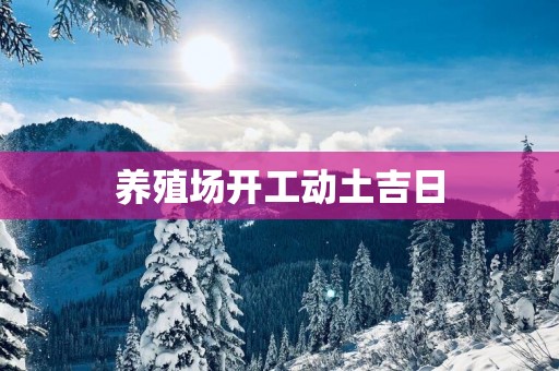 养殖场开工动土吉日