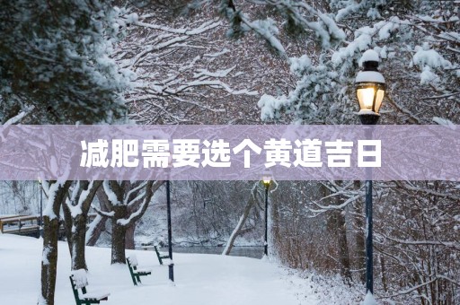 减肥需要选个黄道吉日