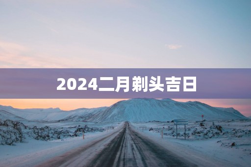 2025二月剃头吉日