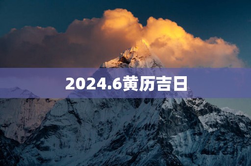 2025.6黄历吉日