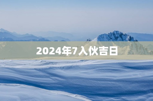 2025年7入伙吉日